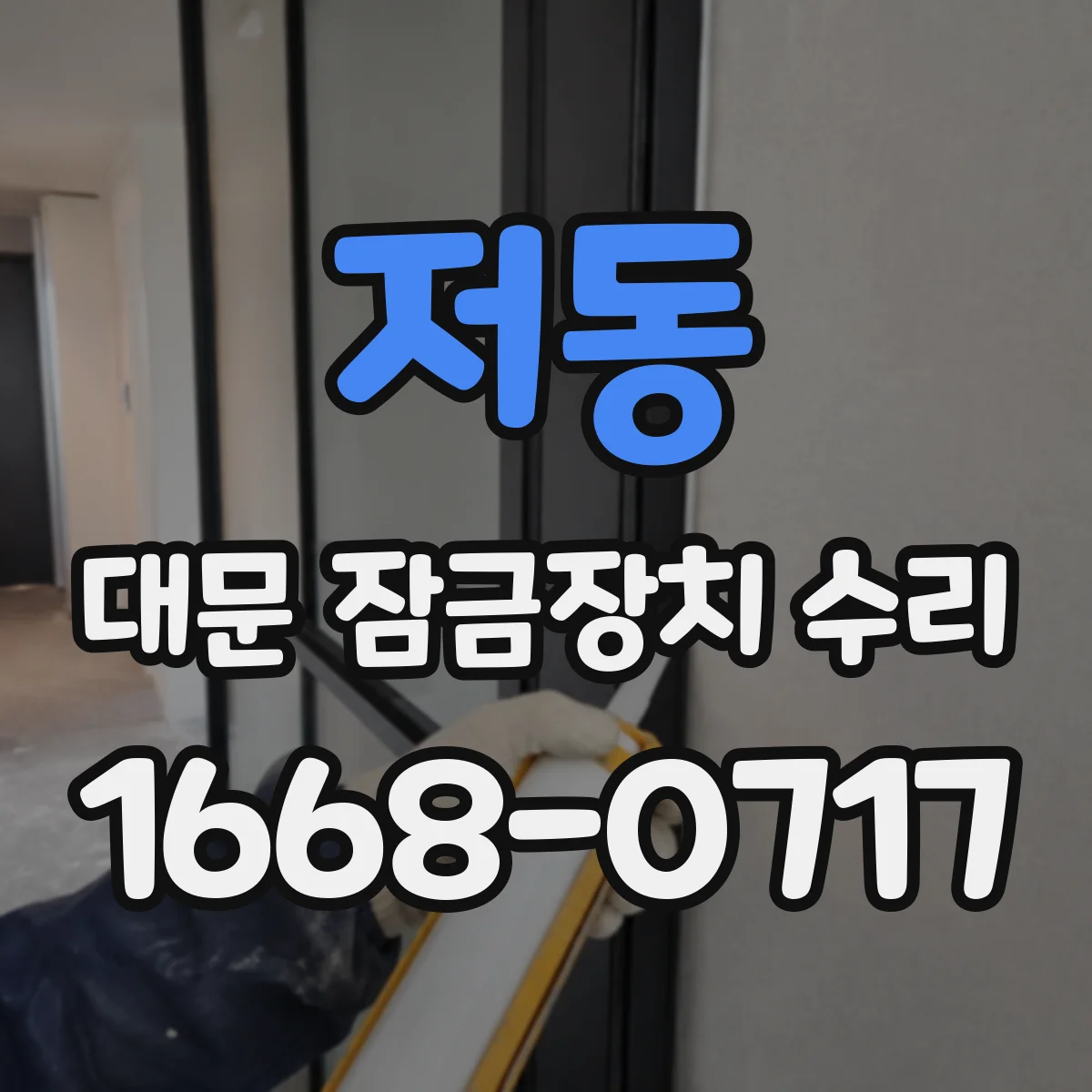 저동 대문 잠금장치 수리
