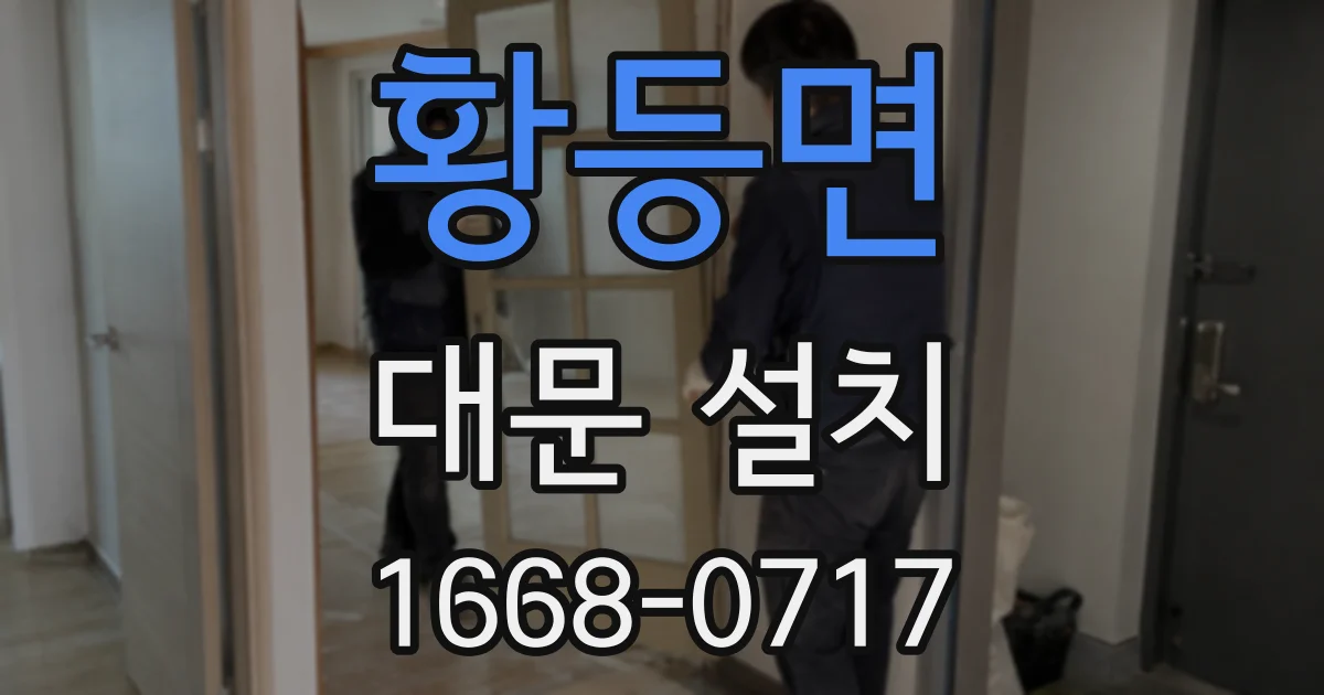 황등면 대문 설치