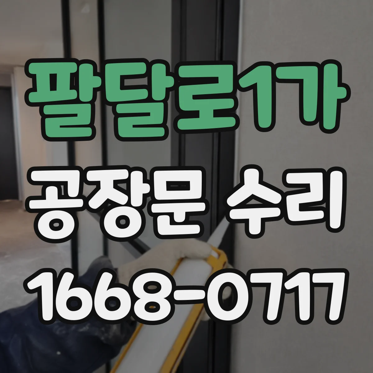 팔달로1가 공장문 수리