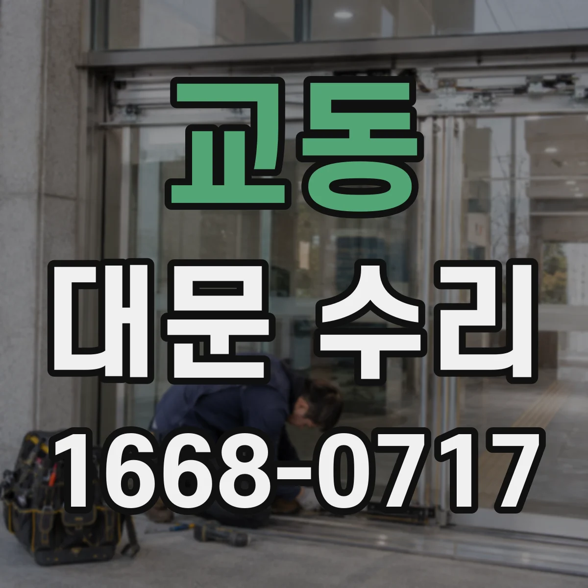 교동 대문 수리