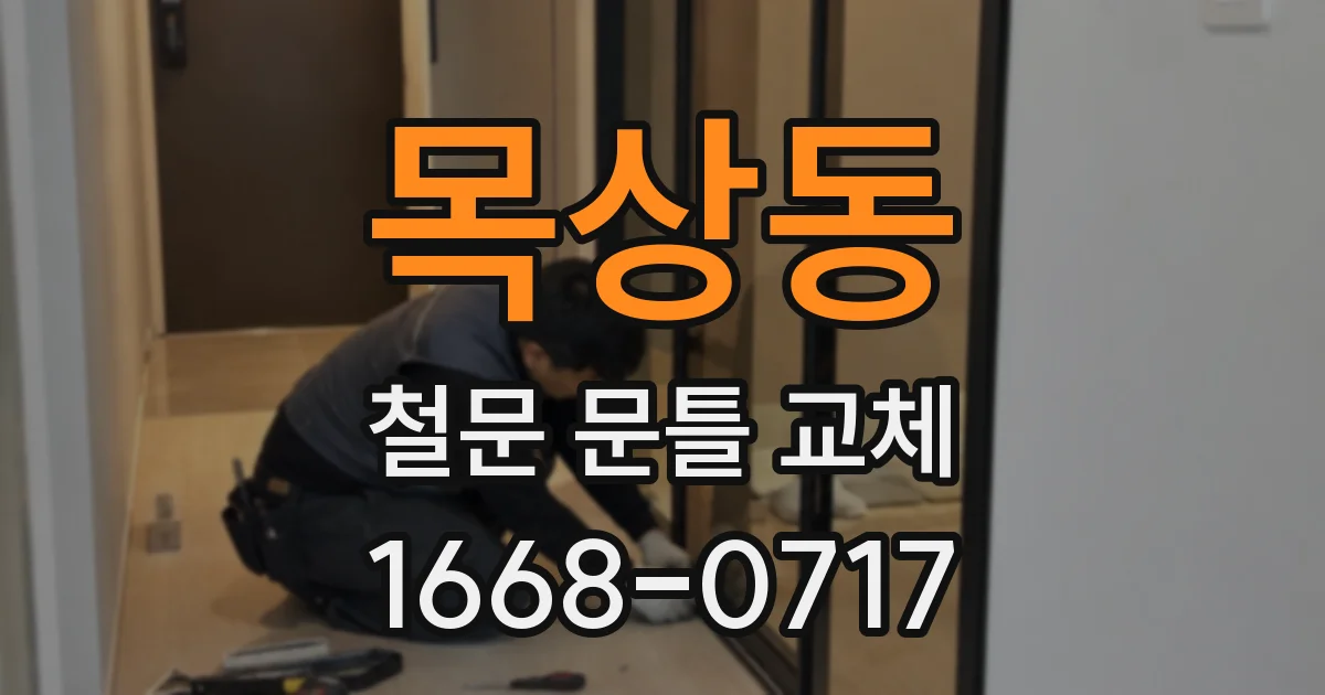 목상동 철문 문틀 교체