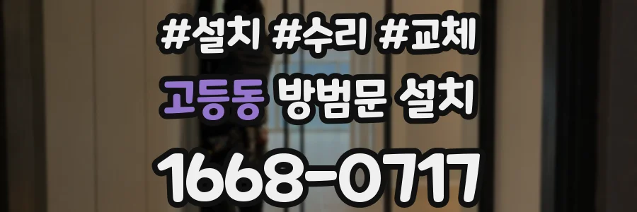 고등동 방범문 설치