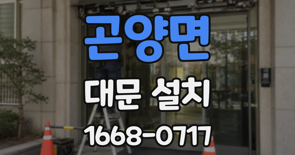 곤양면 대문 설치