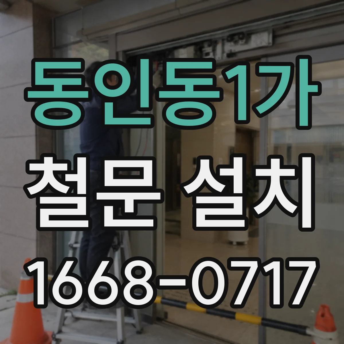동인동1가 철문 설치