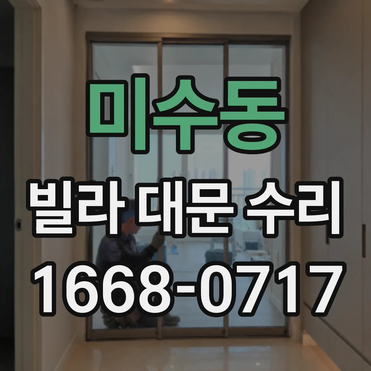 미수동 빌라 대문 수리