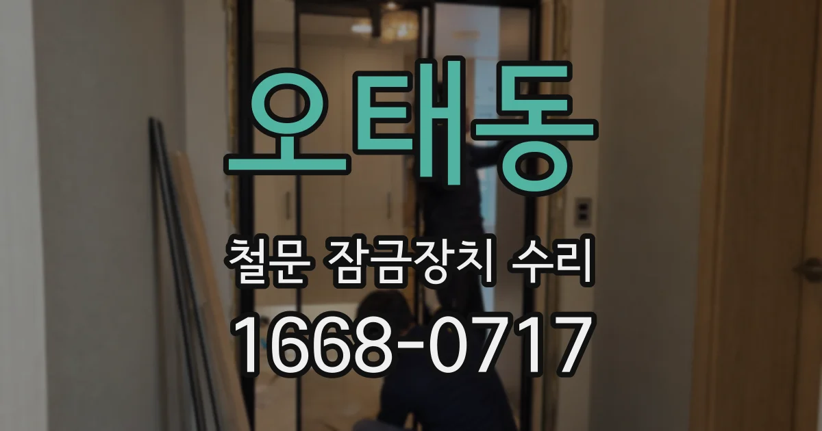 오태동 철문 잠금장치 수리