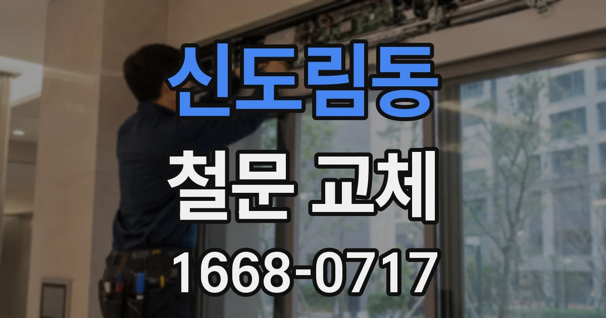 신도림동 철문 교체