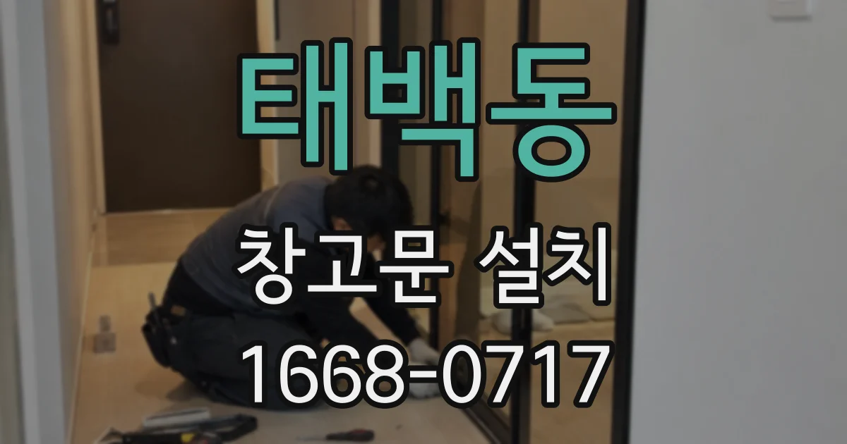 태백동 창고문 설치