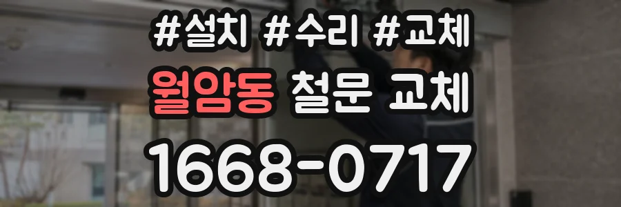 월암동 철문 교체