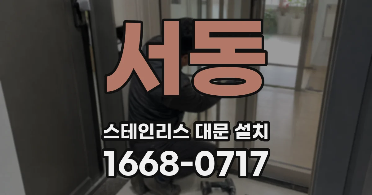 서동 스테인리스 대문 설치