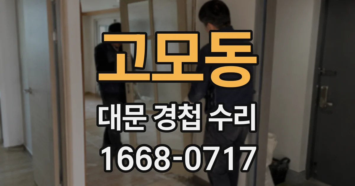 고모동 대문 경첩 수리