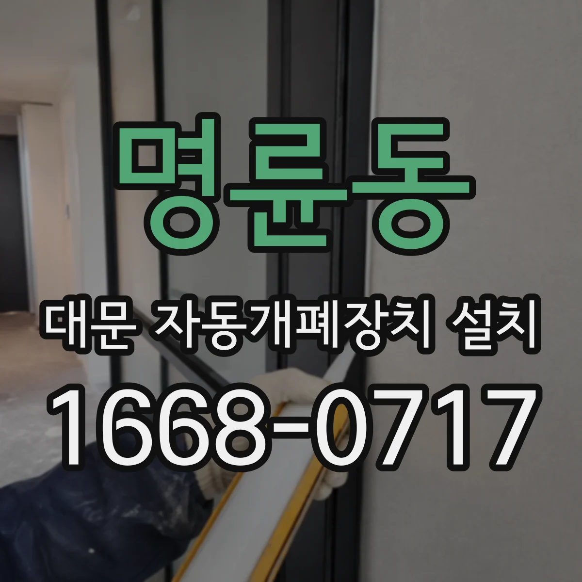 명륜동 대문 자동개폐장치 설치