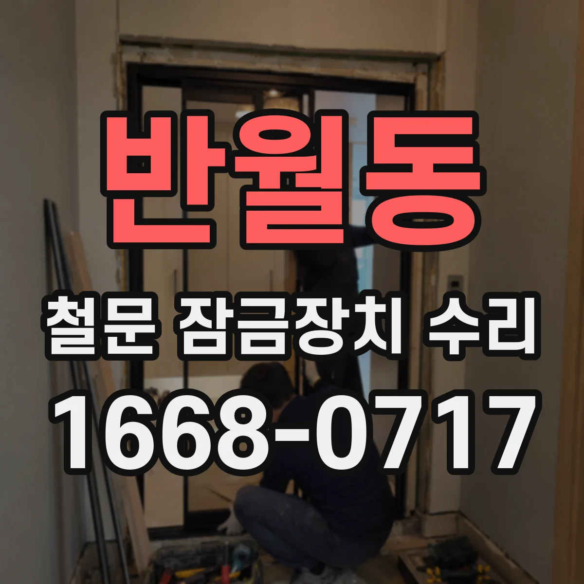 반월동 철문 잠금장치 수리