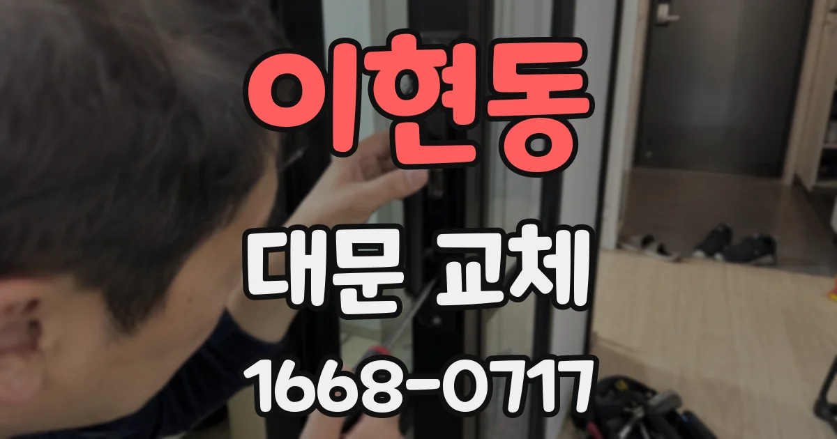 이현동 대문 교체