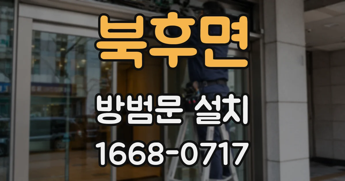 북후면 방범문 설치