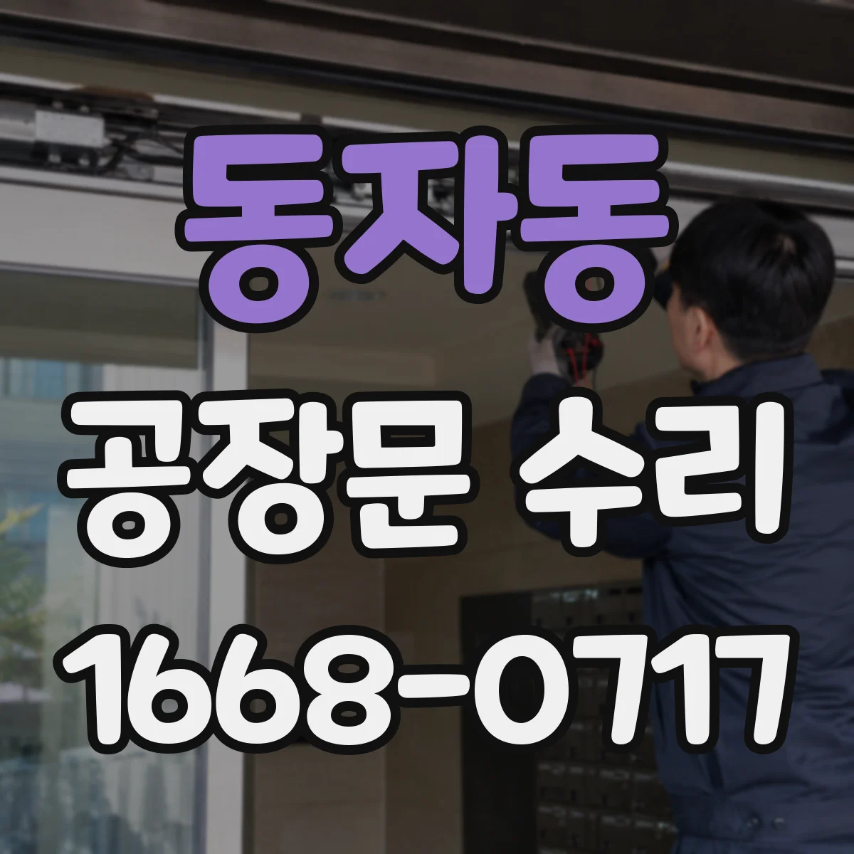 동자동 공장문 수리