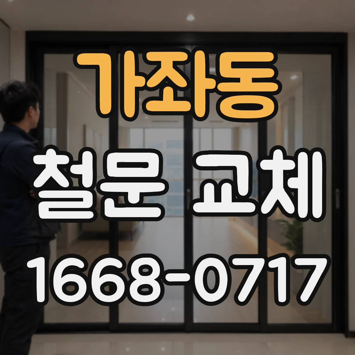 가좌동 철문 교체