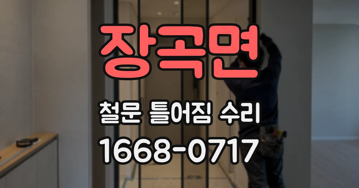 장곡면 철문 틀어짐 수리
