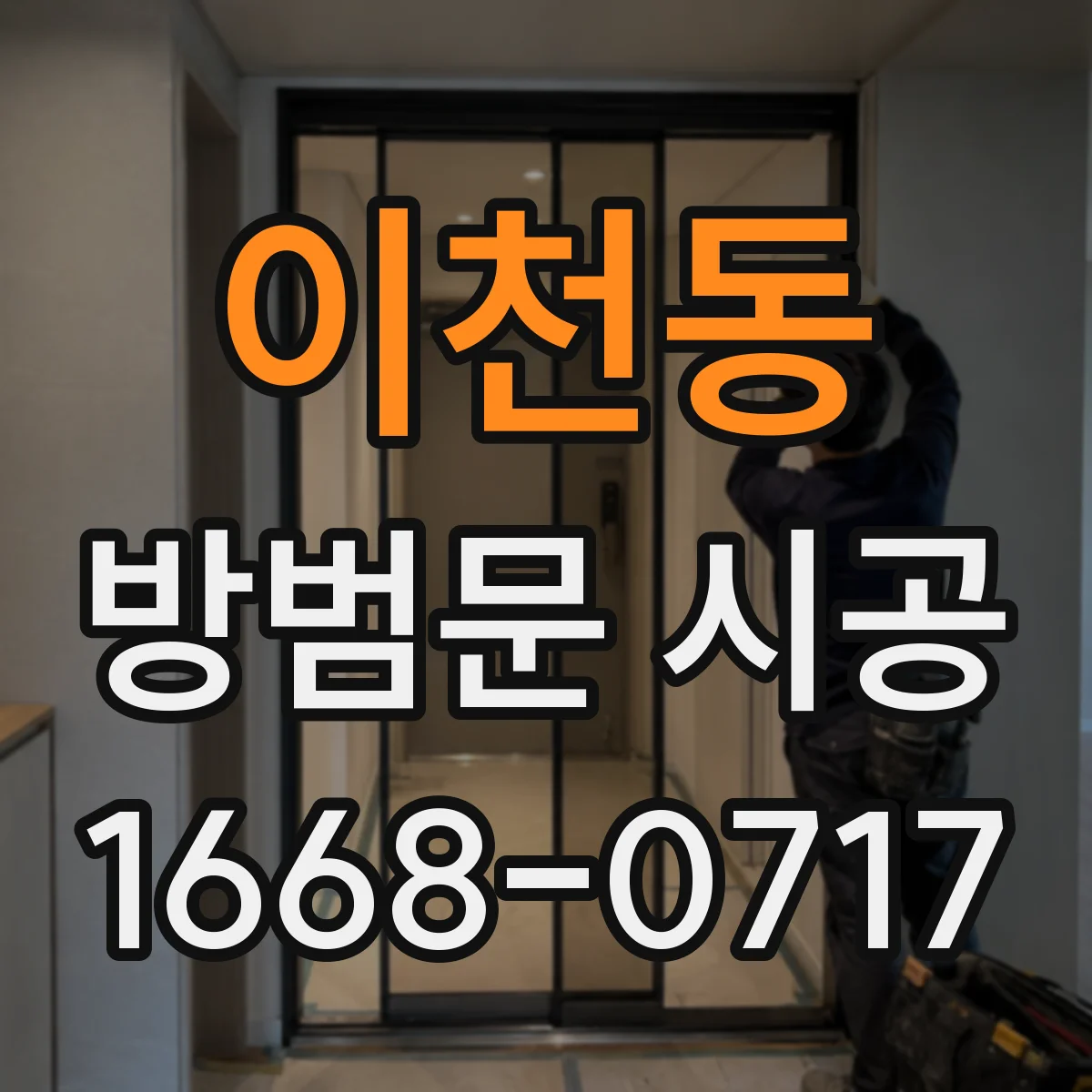 이천동 방범문 시공