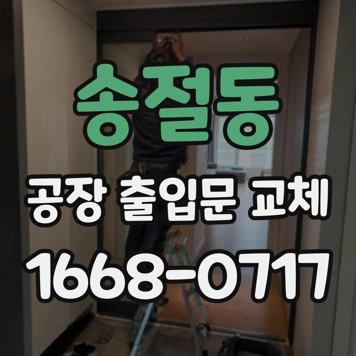 송절동 공장 출입문 교체