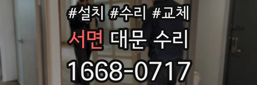서면 대문 수리