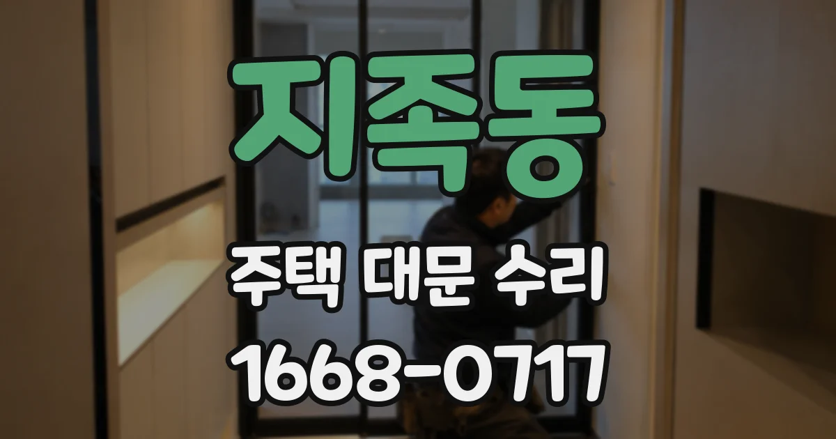 지족동 주택 대문 수리