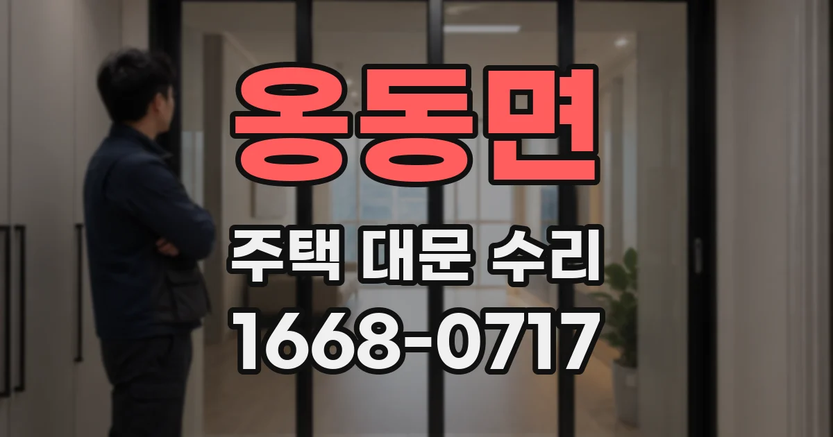 옹동면 주택 대문 수리