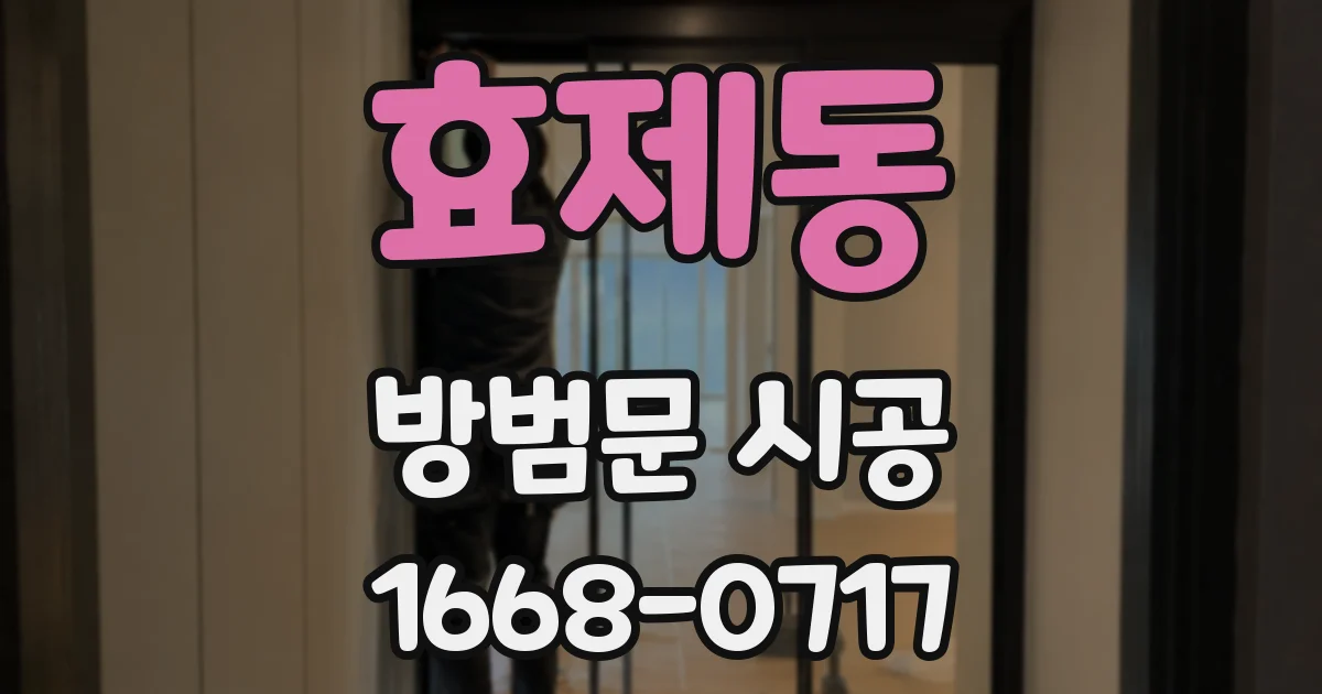 효제동 방범문 시공