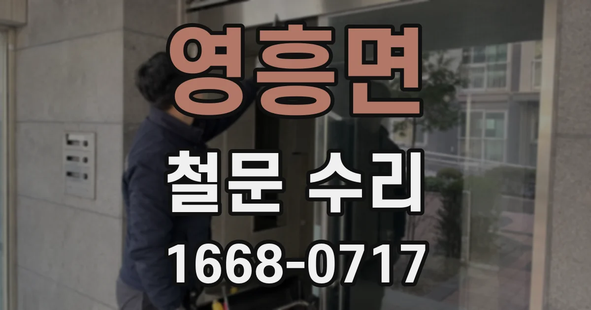 영흥면 철문 수리