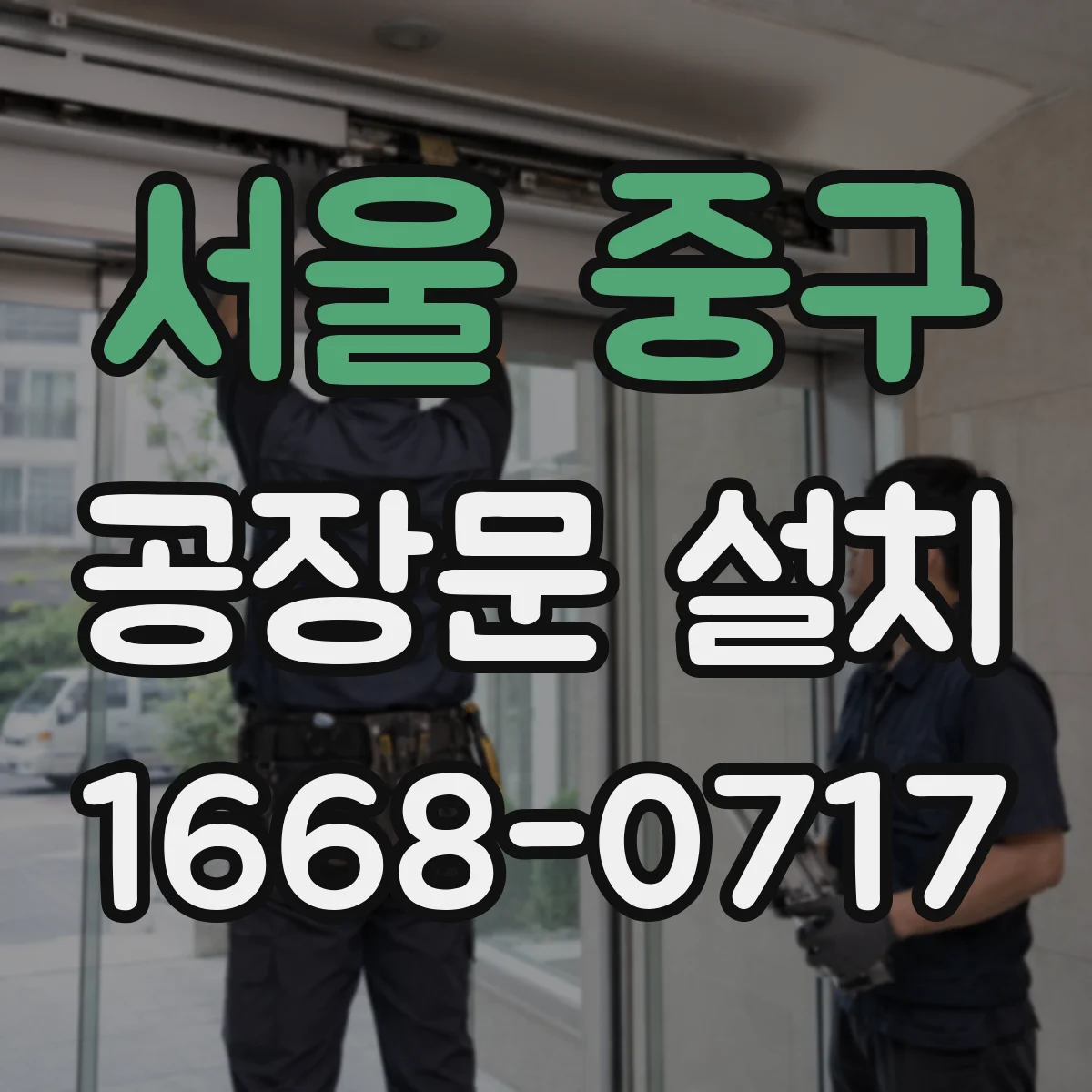 서울 중구 공장문 설치