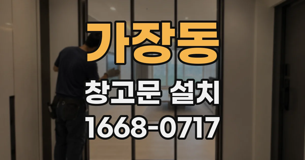 가장동 창고문 설치