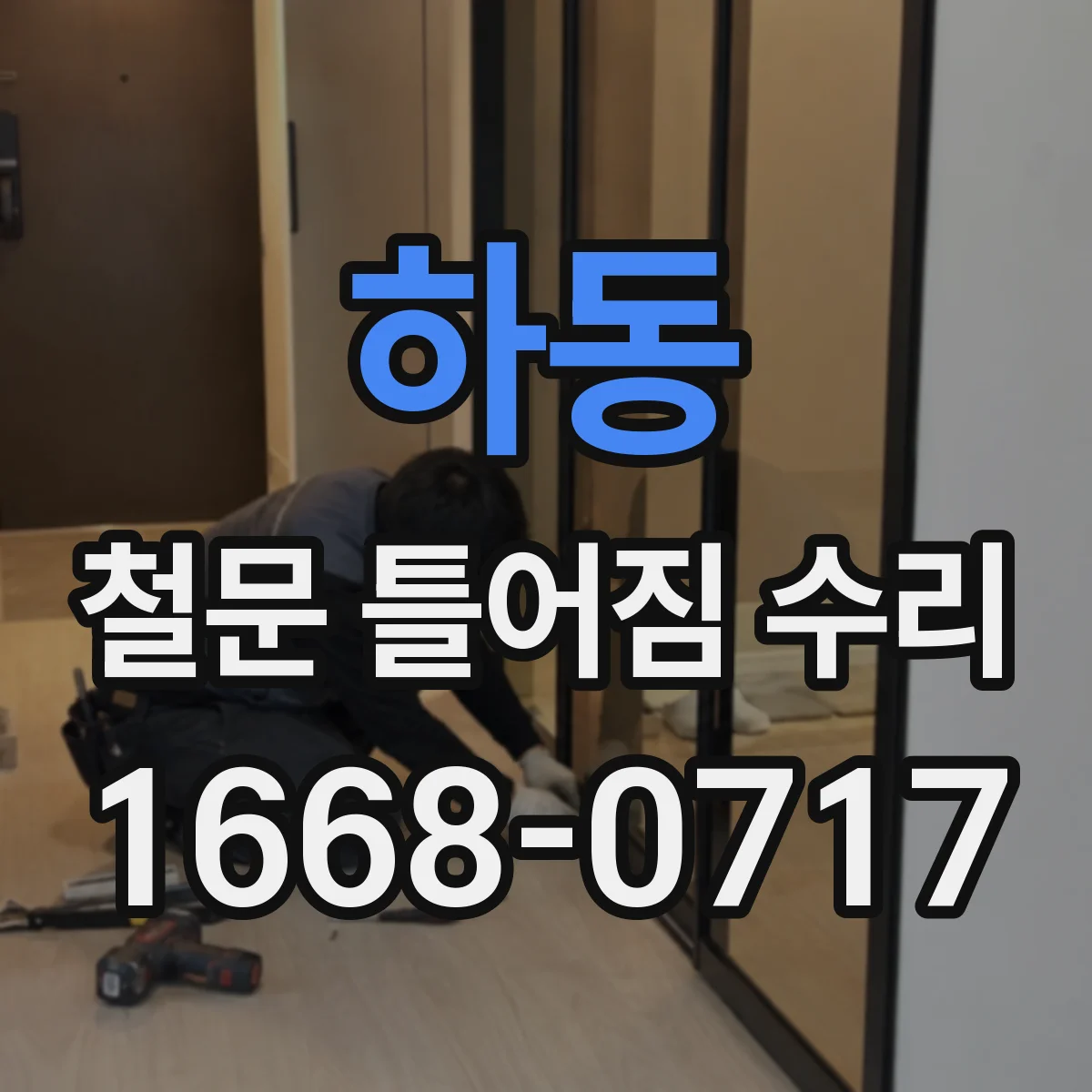 하동 철문 틀어짐 수리