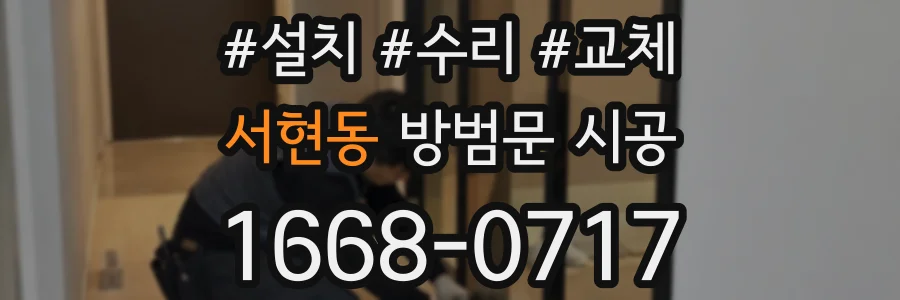 서현동 방범문 시공