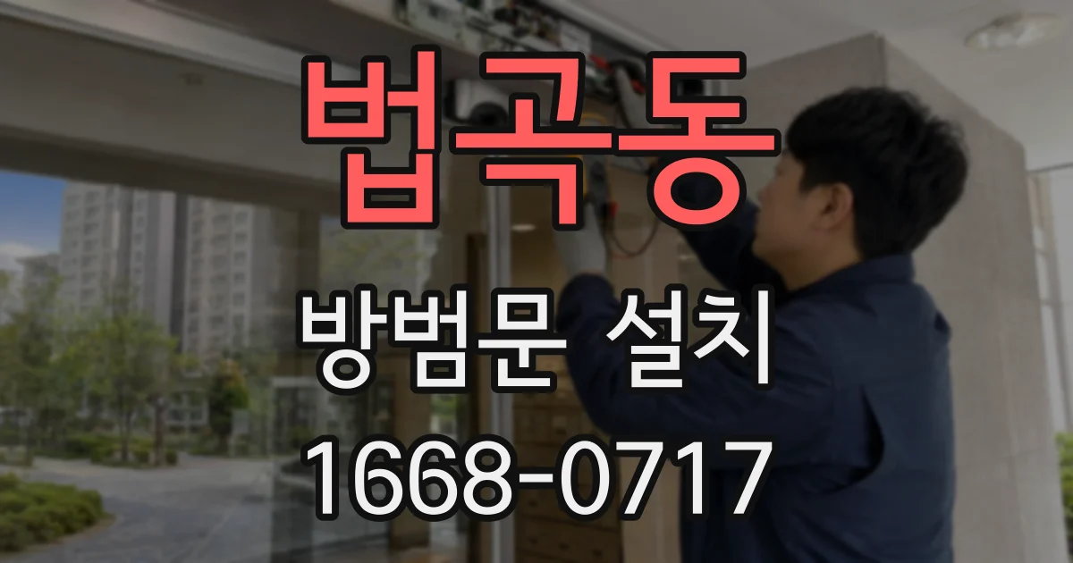 법곡동 방범문 설치