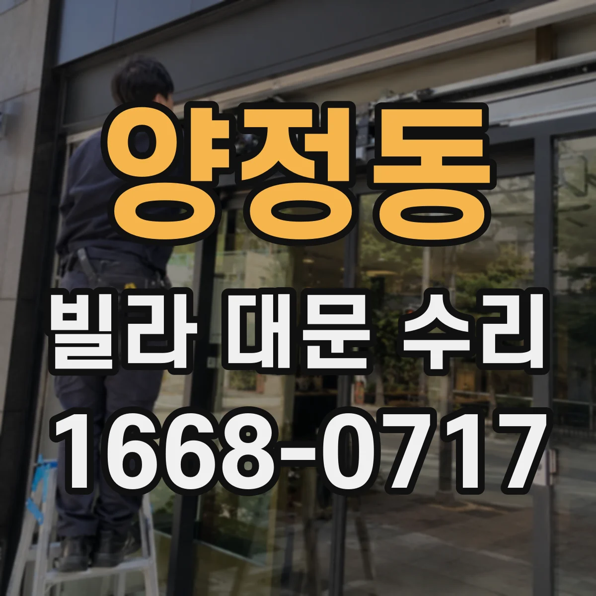 양정동 빌라 대문 수리