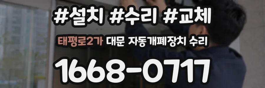 태평로2가 대문 자동개폐장치 수리