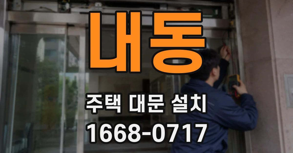 내동 주택 대문 설치