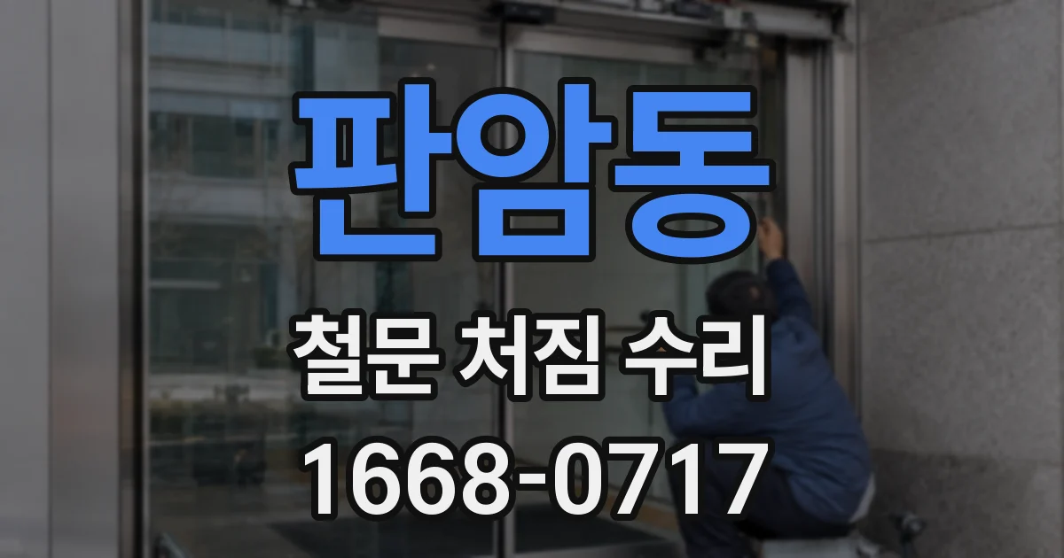 판암동 철문 처짐 수리