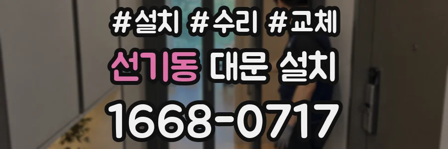 선기동 대문 설치