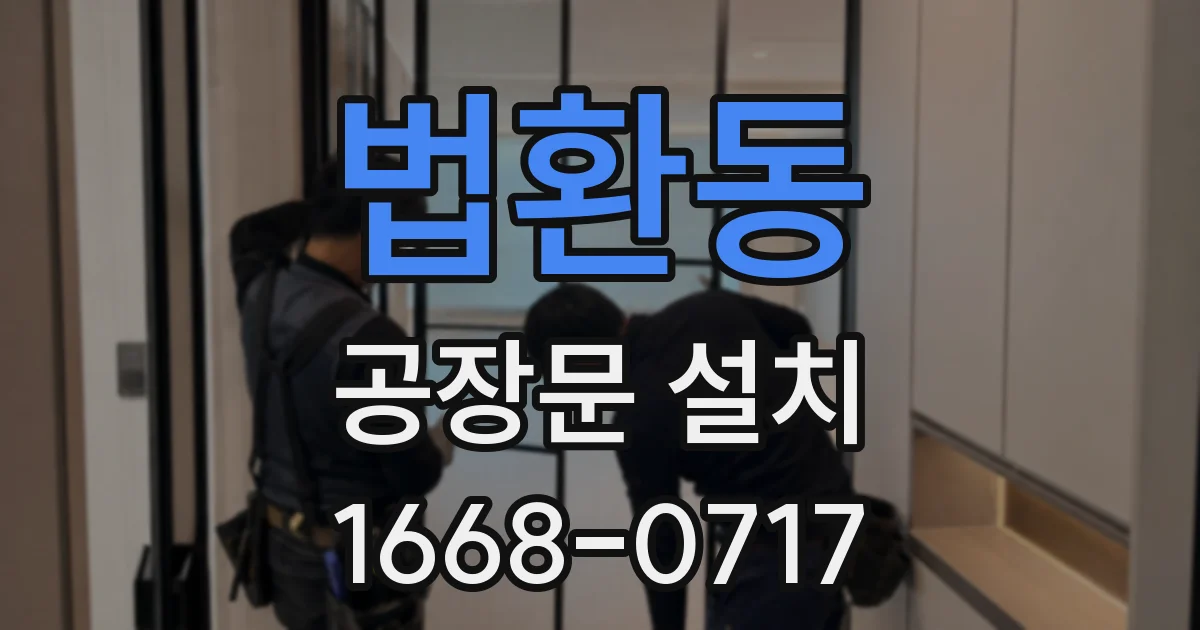 법환동 공장문 설치