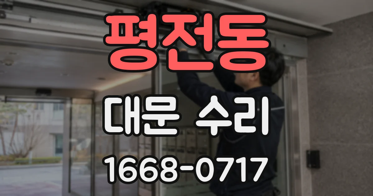 평전동 대문 수리