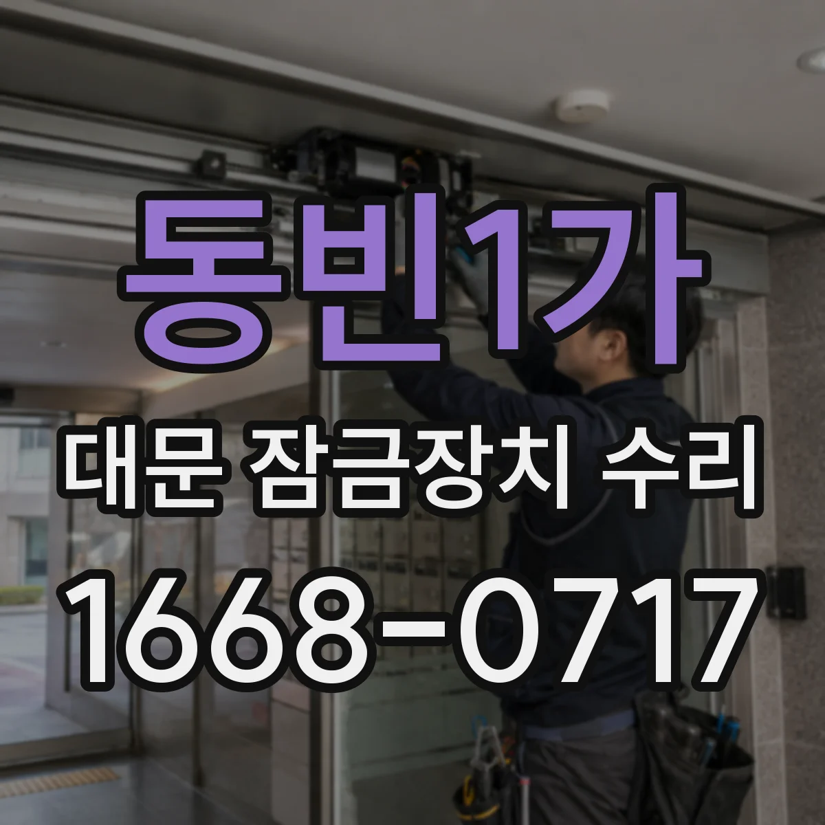 동빈1가 대문 잠금장치 수리