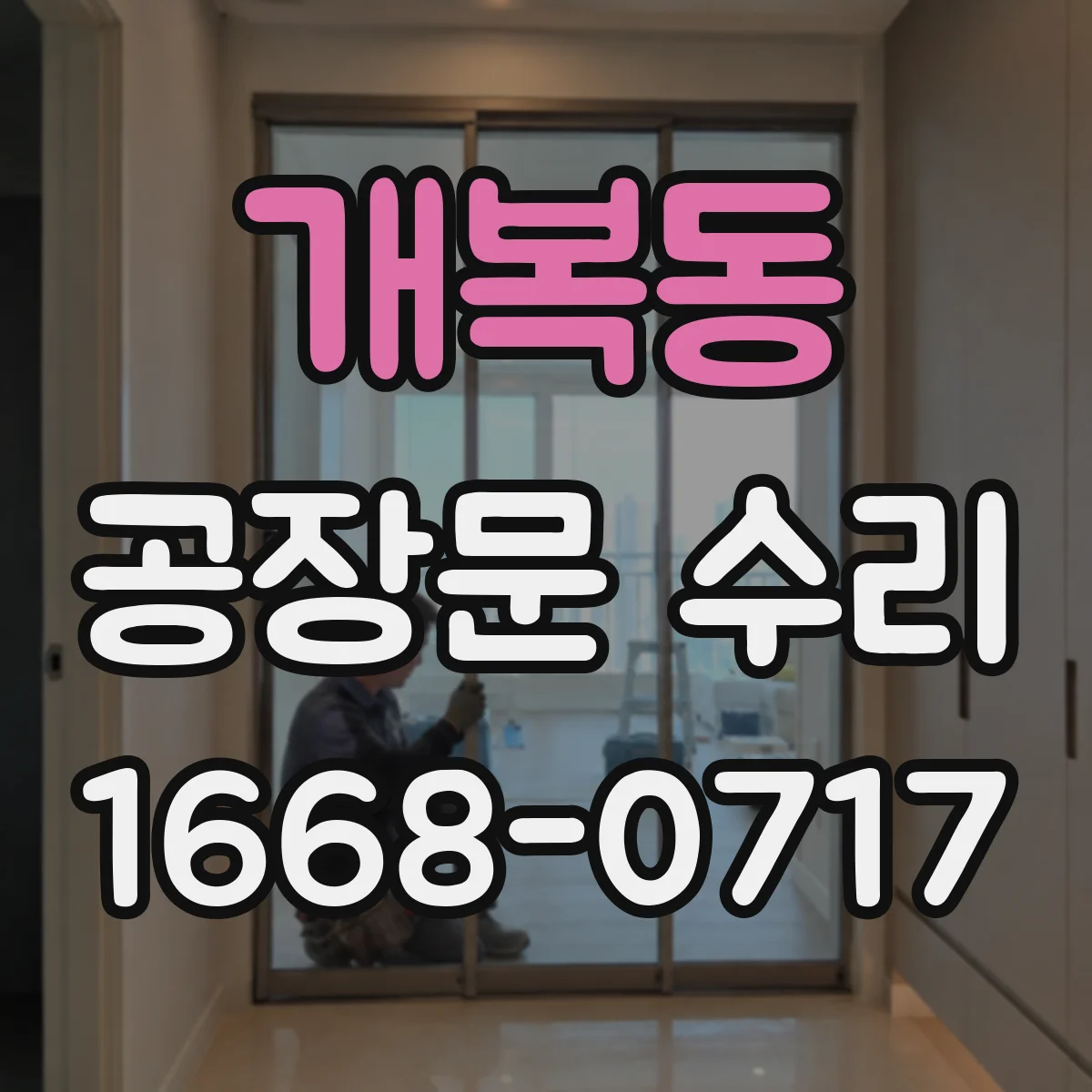 개복동 공장문 수리