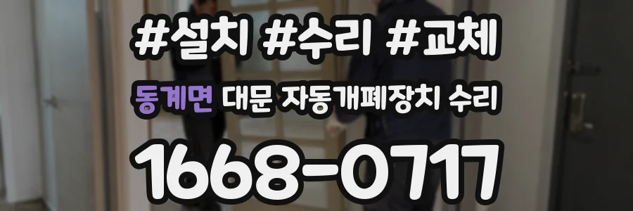 동계면 대문 자동개폐장치 수리