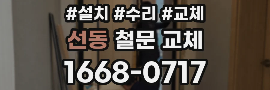 선동 철문 교체