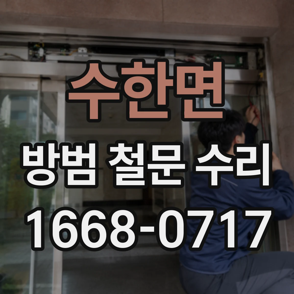 수한면 방범 철문 수리