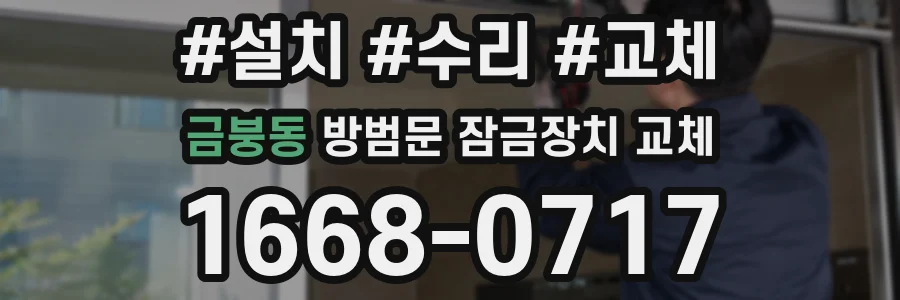 금붕동 방범문 잠금장치 교체