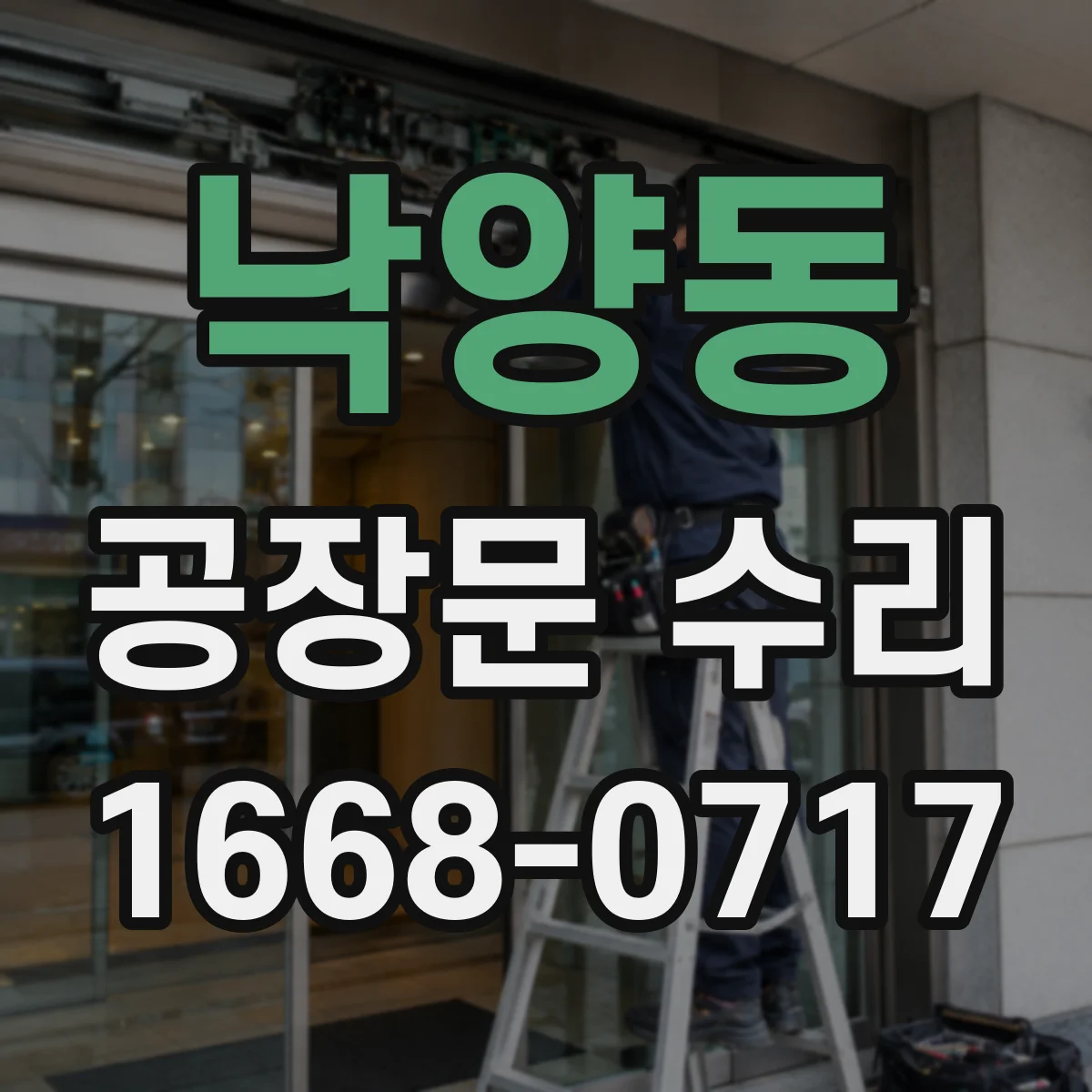 낙양동 공장문 수리
