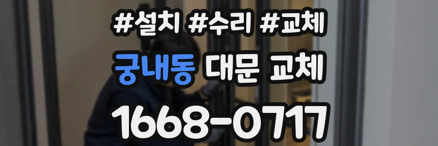 궁내동 대문 교체