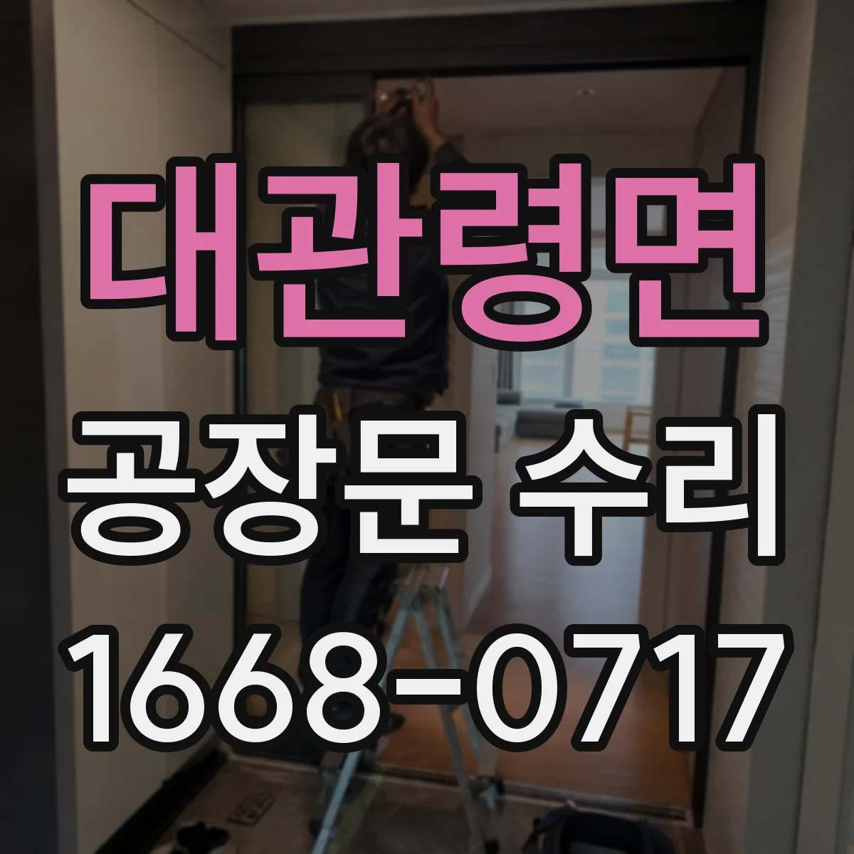대관령면 공장문 수리